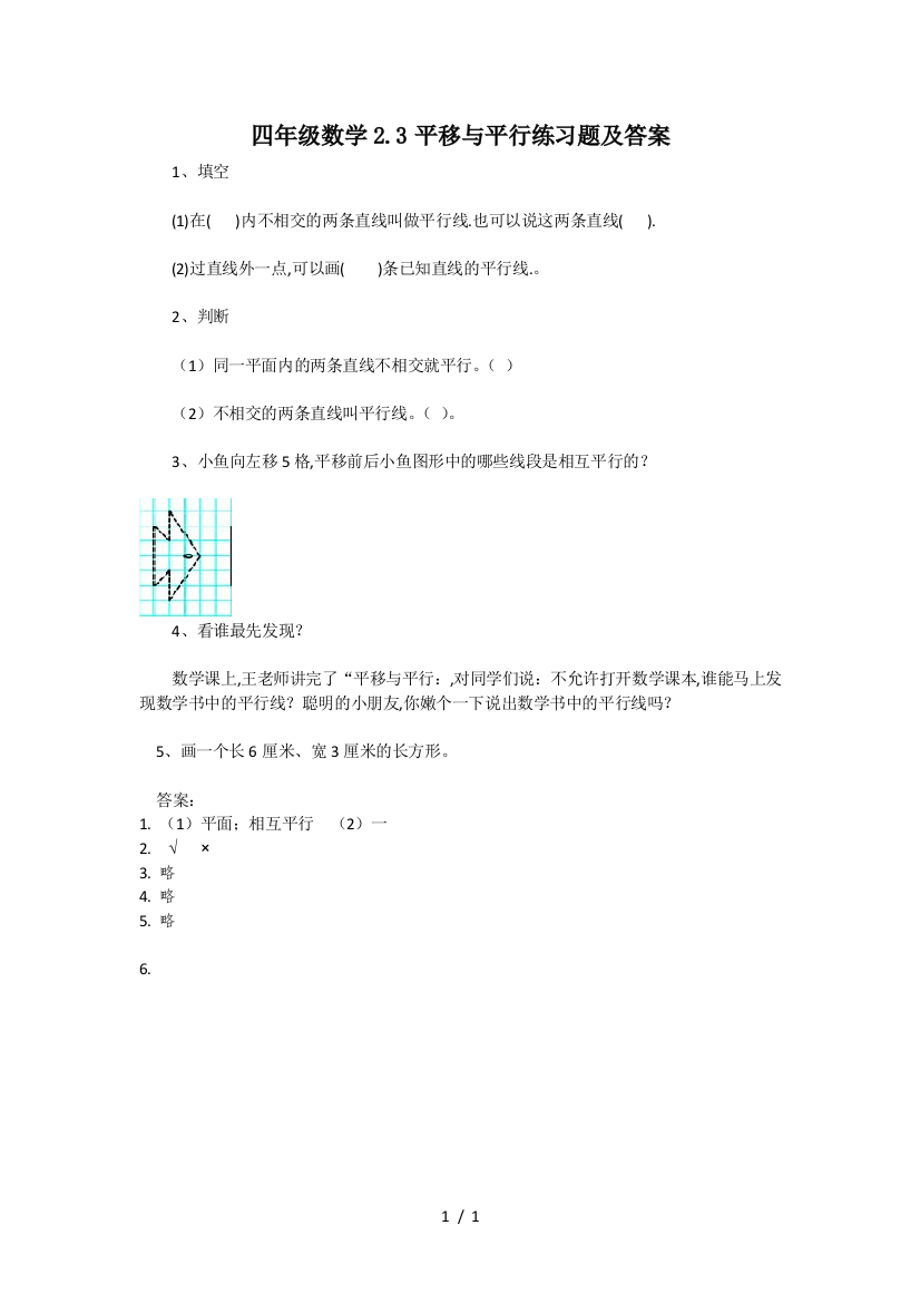 四年级数学2.3平移与平行练习题及答案