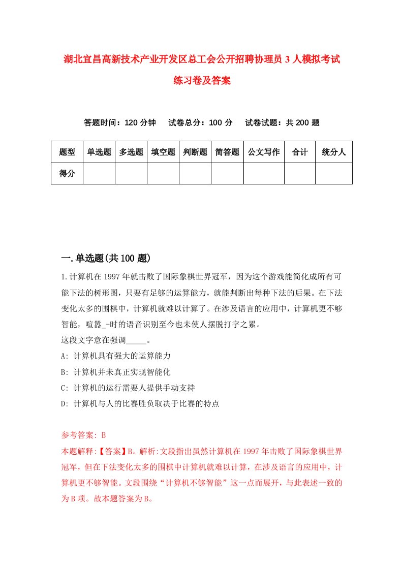 湖北宜昌高新技术产业开发区总工会公开招聘协理员3人模拟考试练习卷及答案8