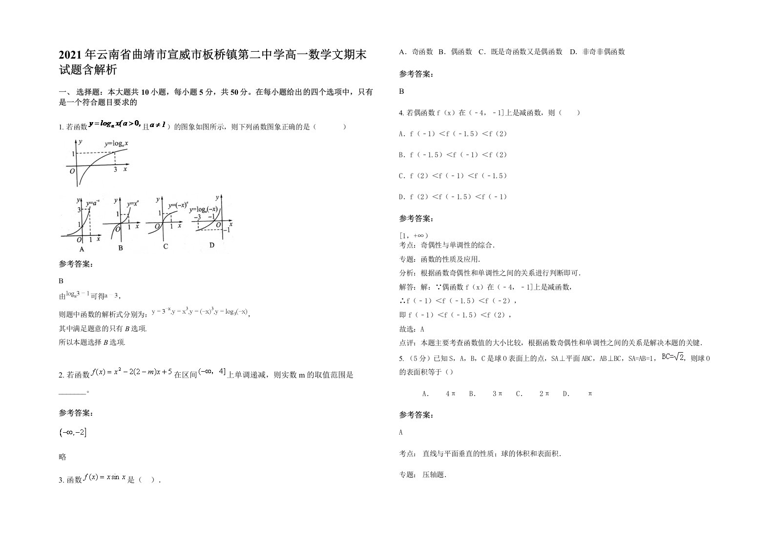 2021年云南省曲靖市宣威市板桥镇第二中学高一数学文期末试题含解析