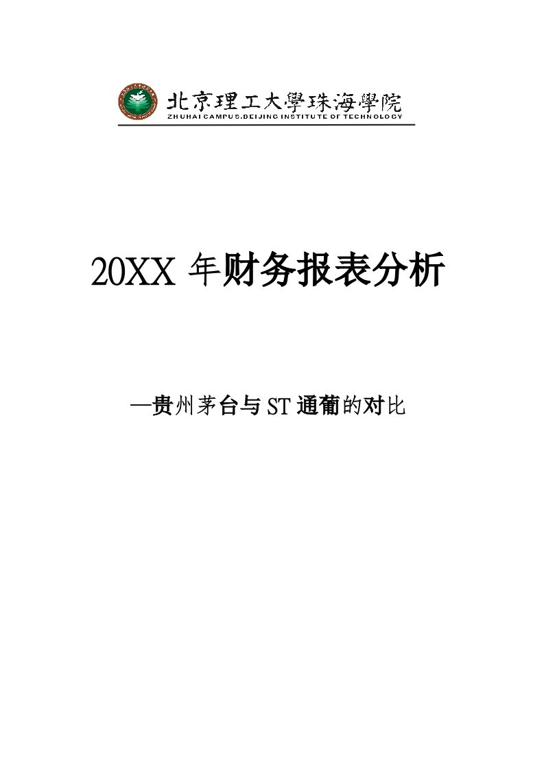 贵州茅台与ST通葡的对比财务分析报告