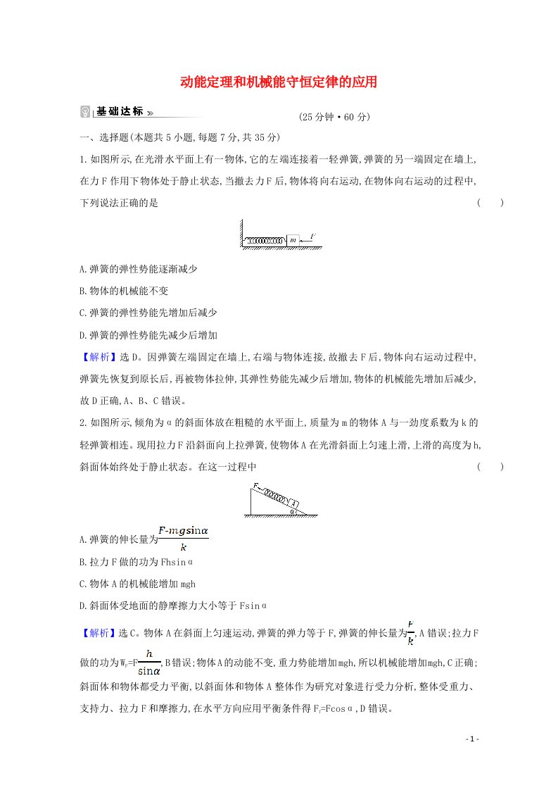 2020_2021学年高中物理第七章机械能守恒定律习题课二：动能定理和机械能守恒定律的应用课时作业含解析新人教版必修2