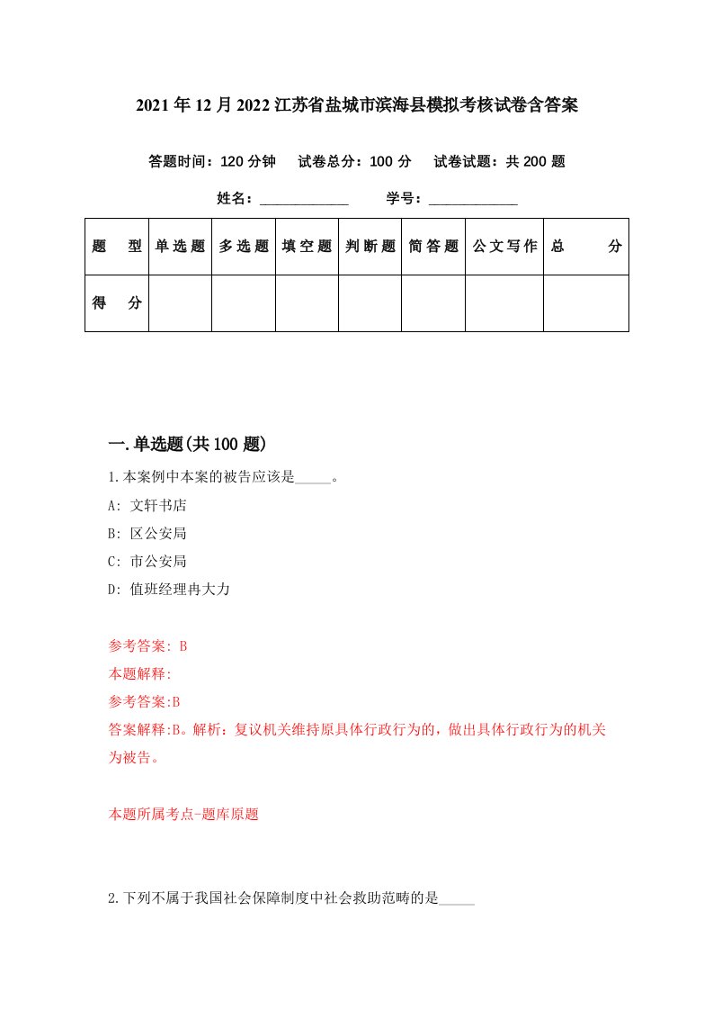 2021年12月2022江苏省盐城市滨海县模拟考核试卷含答案2