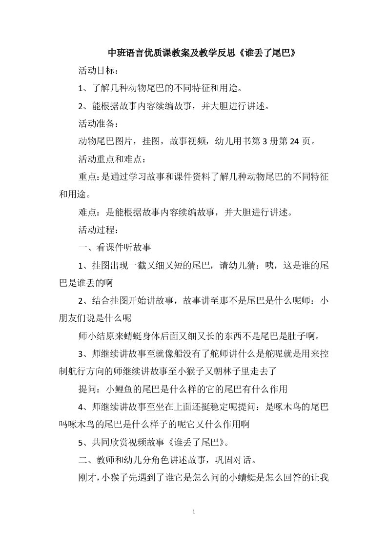 中班语言优质课教案及教学反思《谁丢了尾巴》