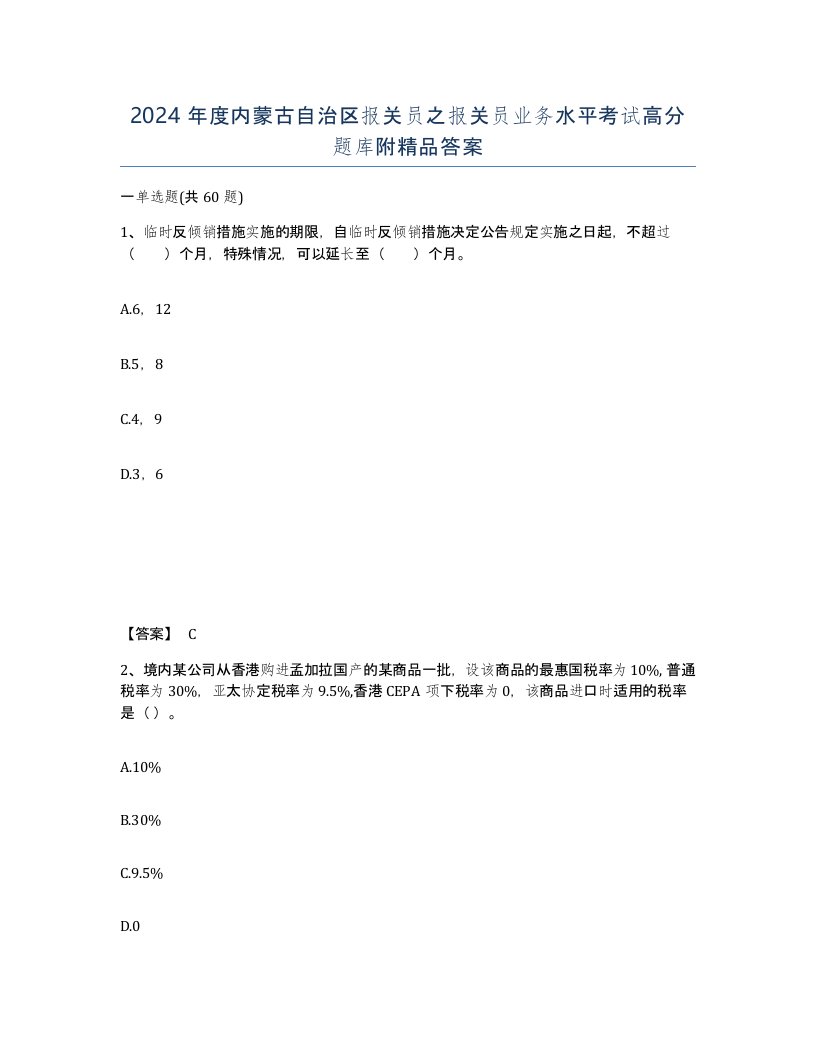 2024年度内蒙古自治区报关员之报关员业务水平考试高分题库附答案