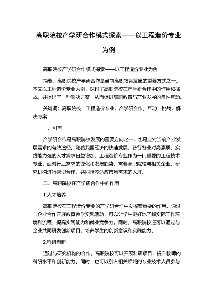 高职院校产学研合作模式探索——以工程造价专业为例