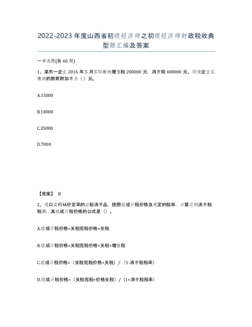 2022-2023年度山西省初级经济师之初级经济师财政税收典型题汇编及答案