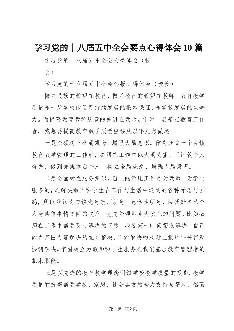 7学习党的十八届五中全会要点心得体会0篇_3