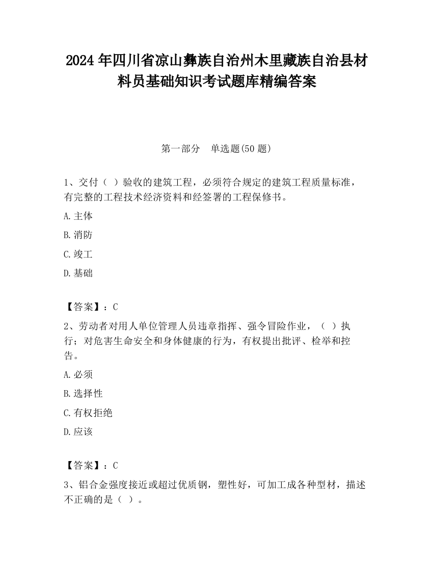 2024年四川省凉山彝族自治州木里藏族自治县材料员基础知识考试题库精编答案