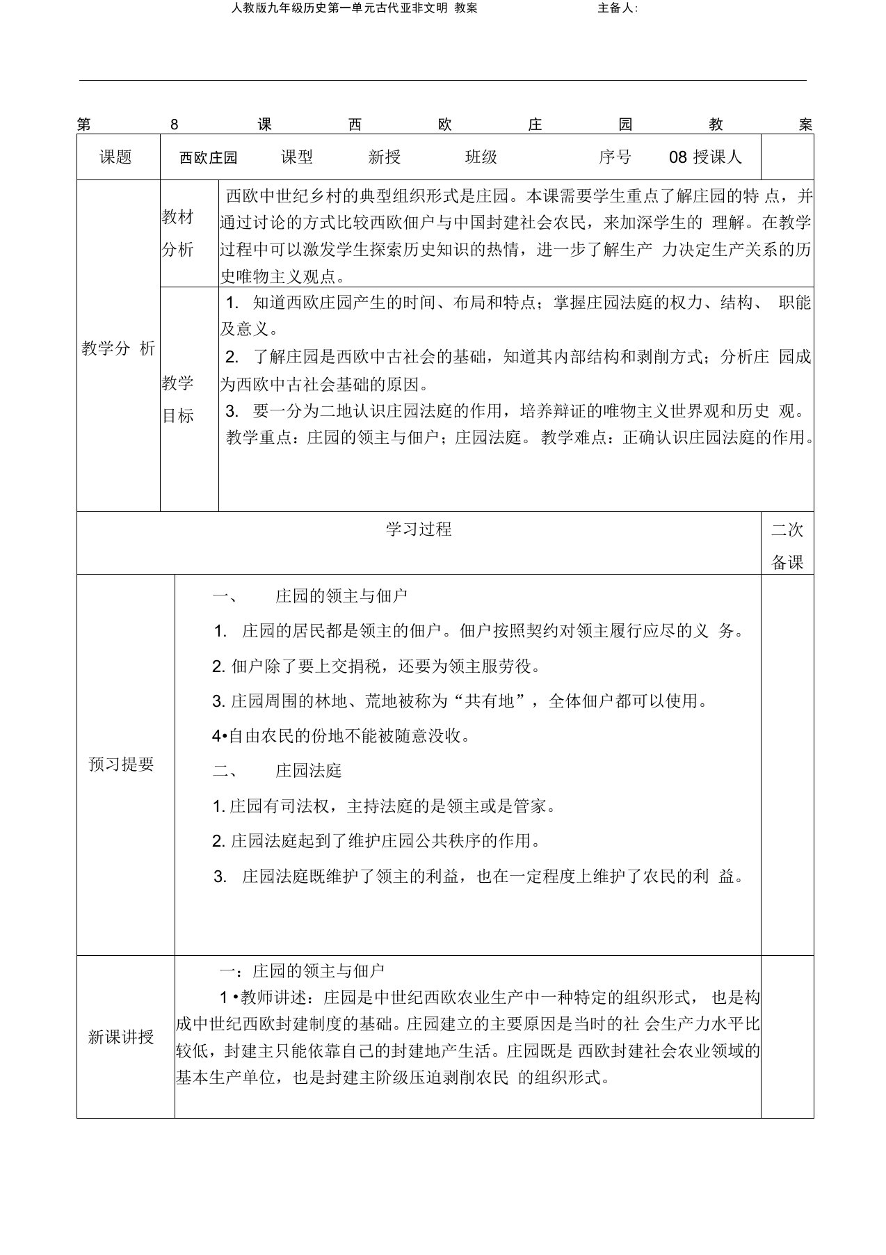 部编人教版九年级历史上册第8课西欧庄园教案