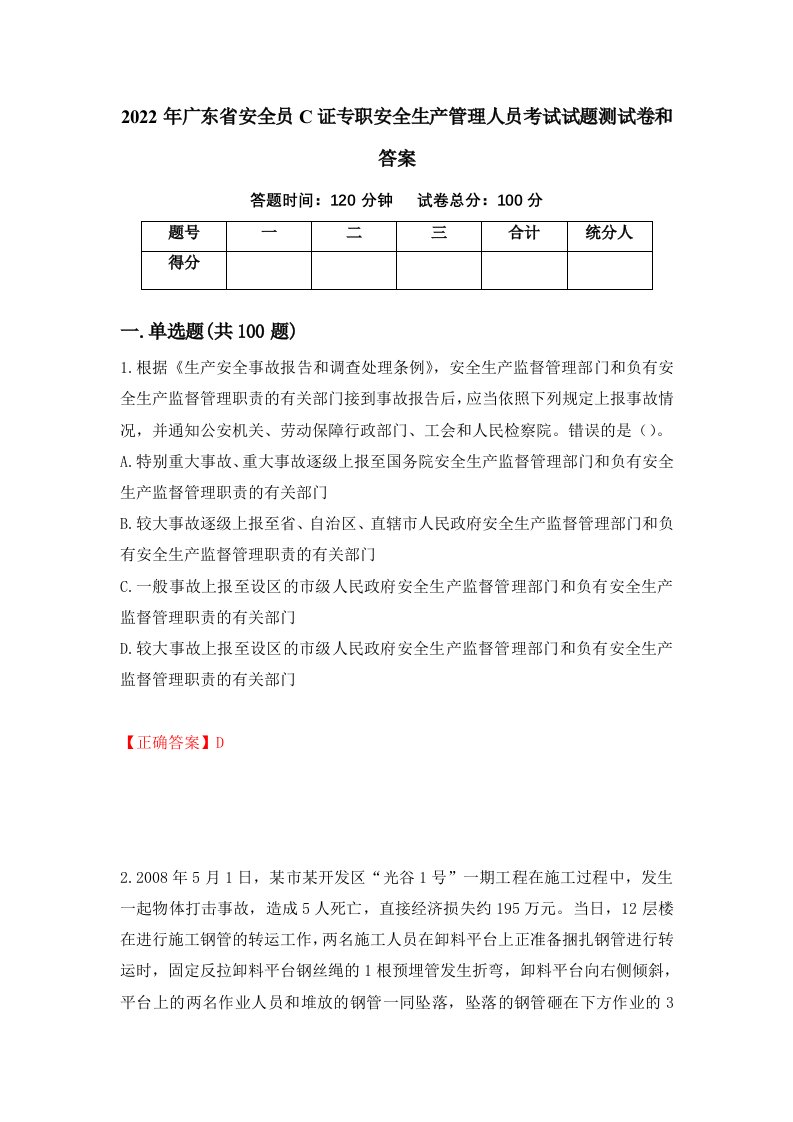 2022年广东省安全员C证专职安全生产管理人员考试试题测试卷和答案第79次