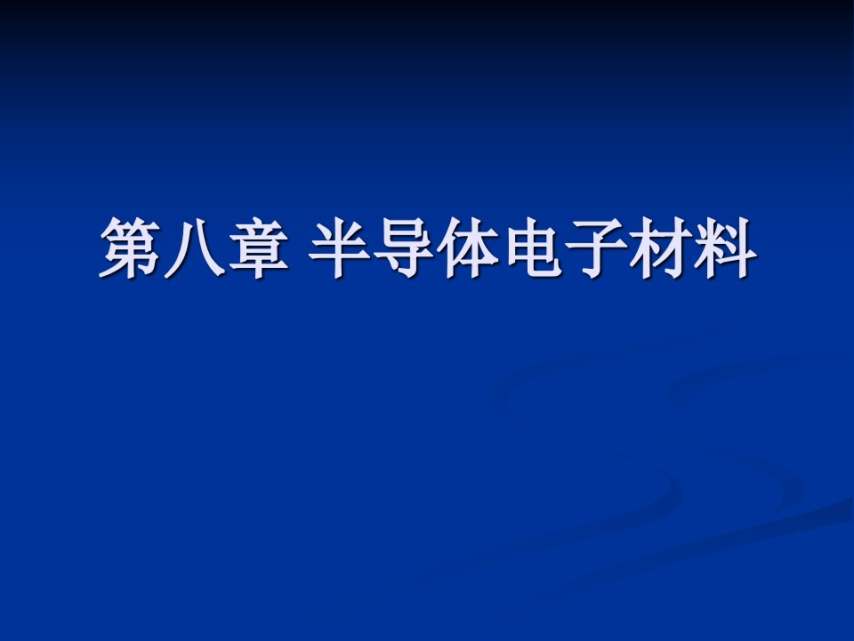 【材料课件】第八章半导体电子材料