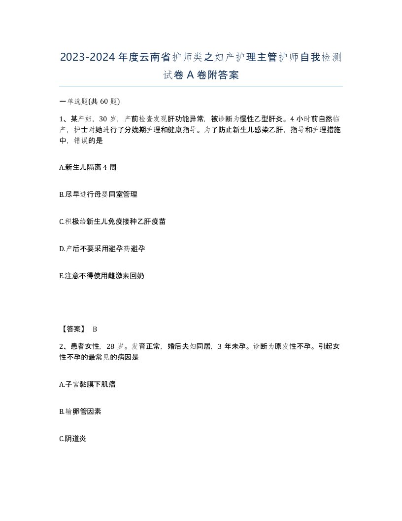 2023-2024年度云南省护师类之妇产护理主管护师自我检测试卷A卷附答案