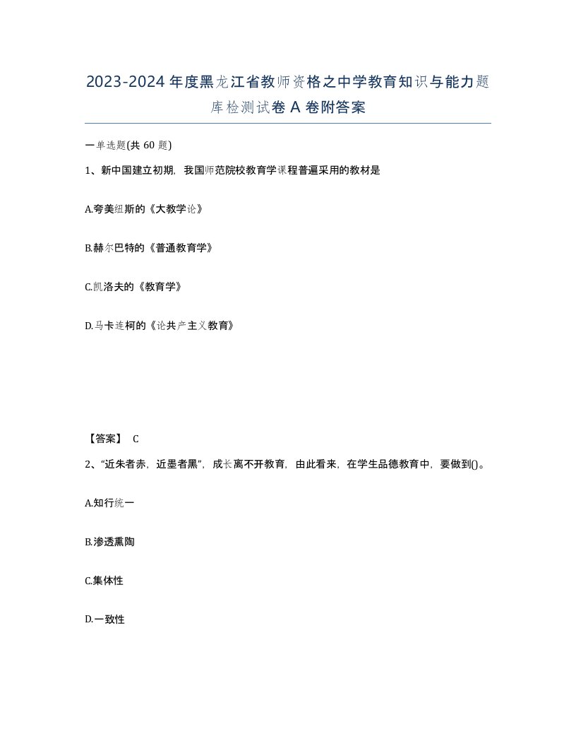 2023-2024年度黑龙江省教师资格之中学教育知识与能力题库检测试卷A卷附答案