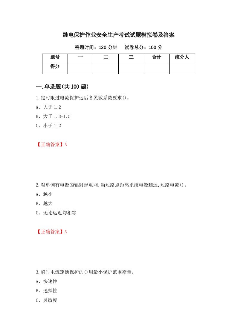 继电保护作业安全生产考试试题模拟卷及答案43