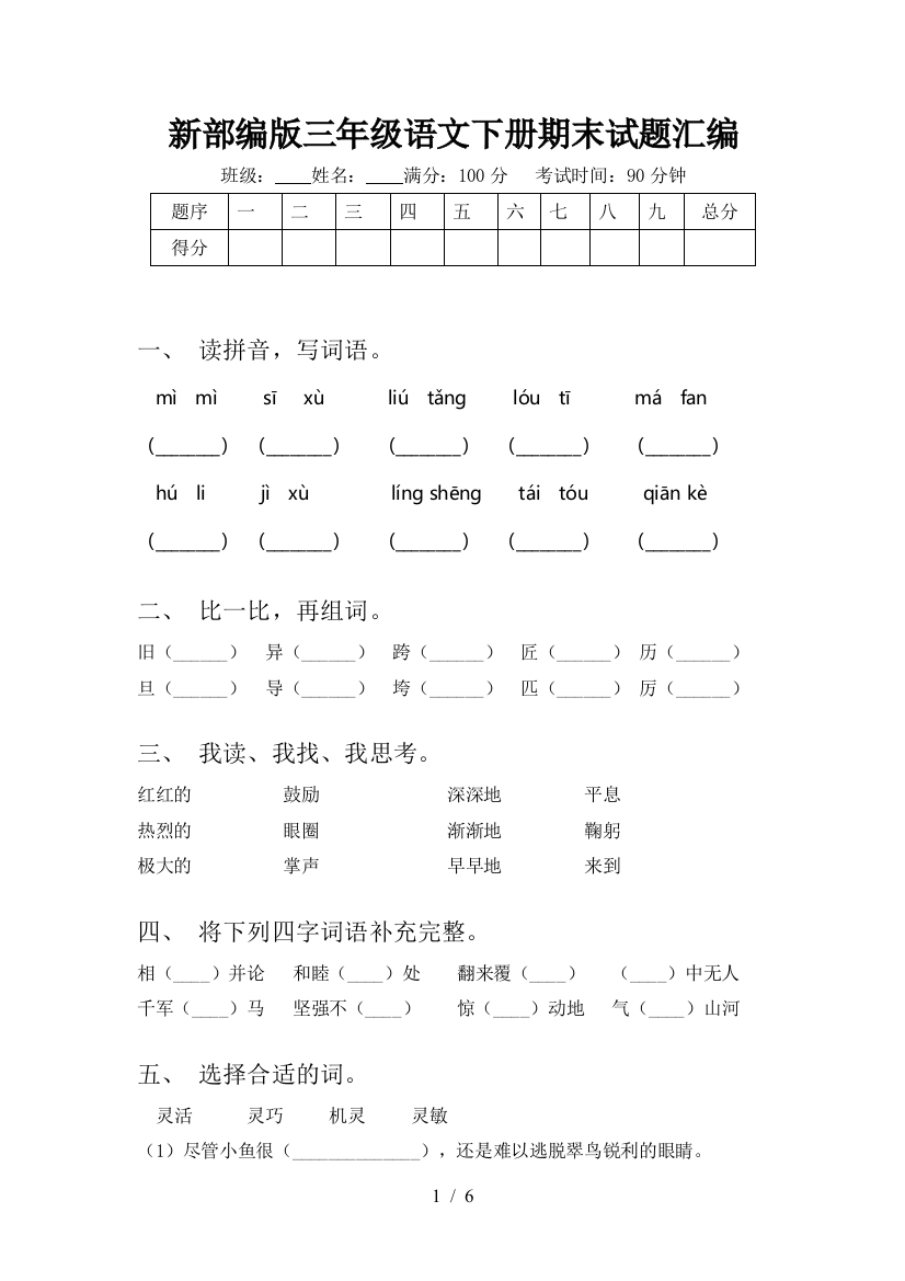 新部编版三年级语文下册期末试题汇编