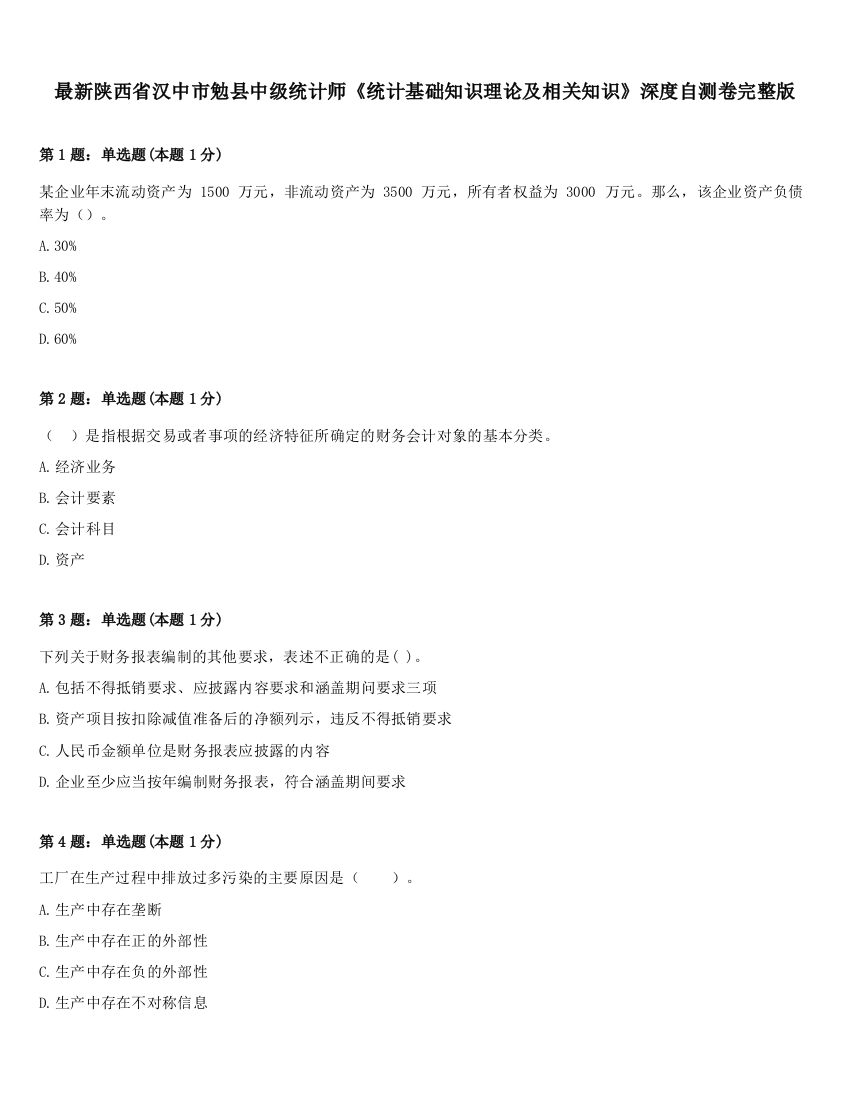 最新陕西省汉中市勉县中级统计师《统计基础知识理论及相关知识》深度自测卷完整版