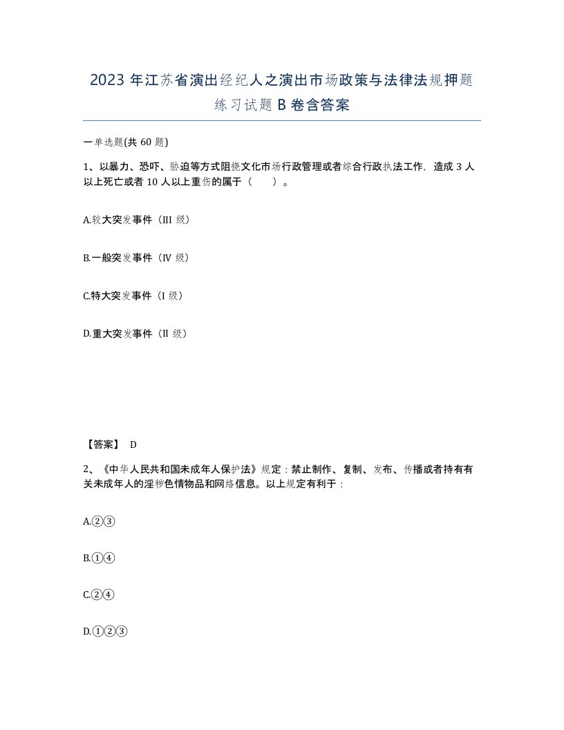 2023年江苏省演出经纪人之演出市场政策与法律法规押题练习试题B卷含答案