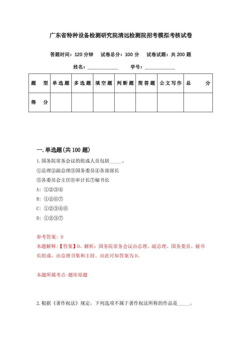 广东省特种设备检测研究院清远检测院招考模拟考核试卷3