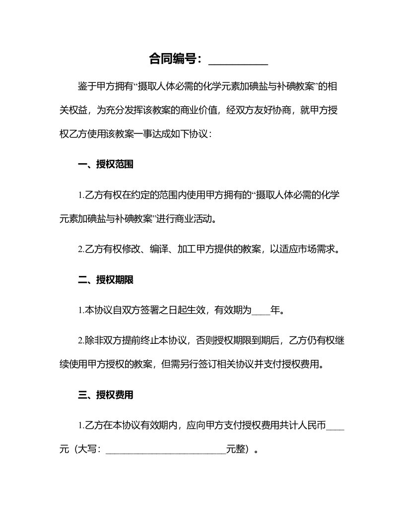 邓蕴梅摄取人体必需的化学元素加碘盐与补碘教案