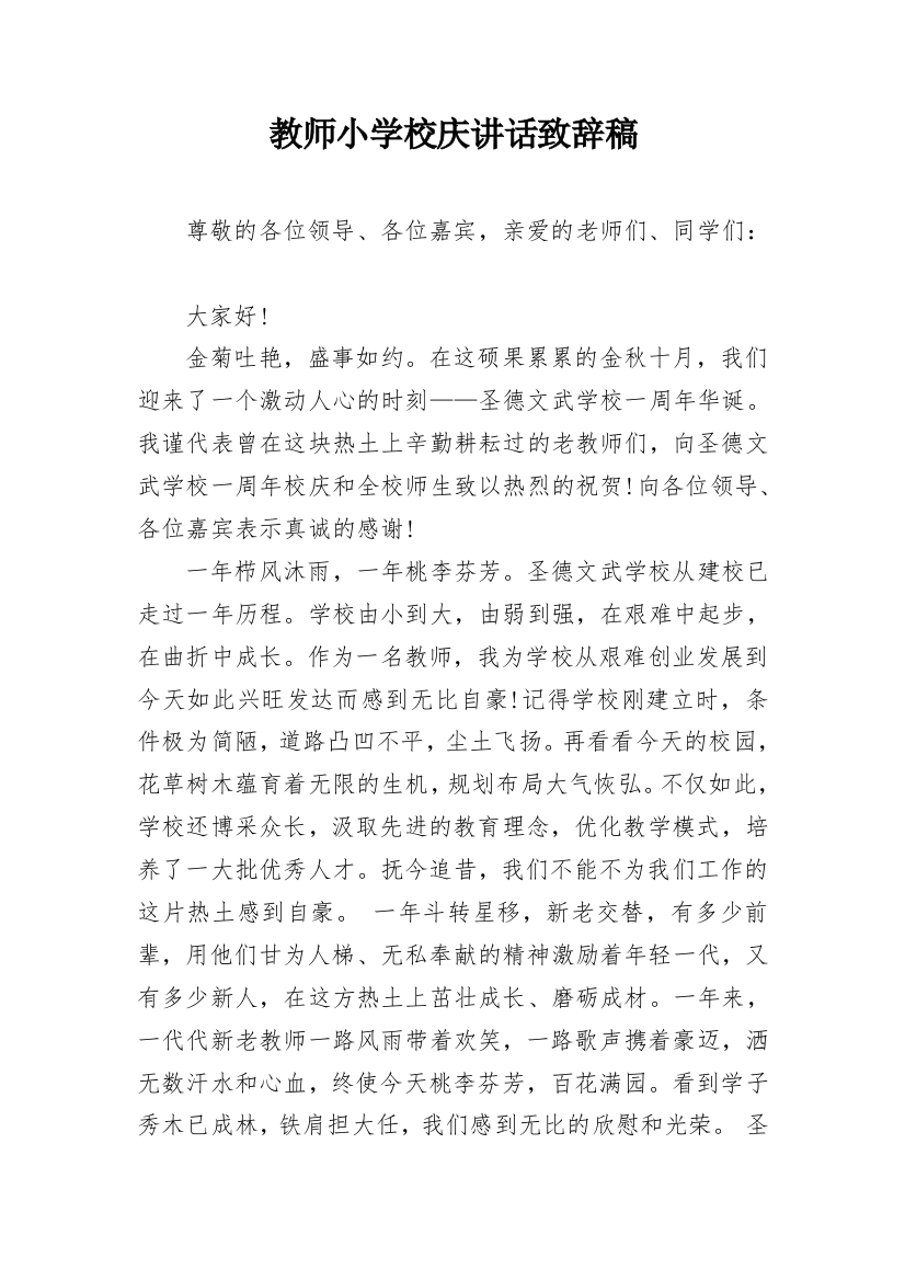 教师小学校庆讲话致辞稿