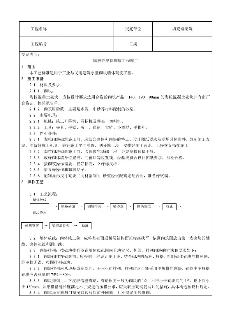 填充墙砌筑工程施工技术交底