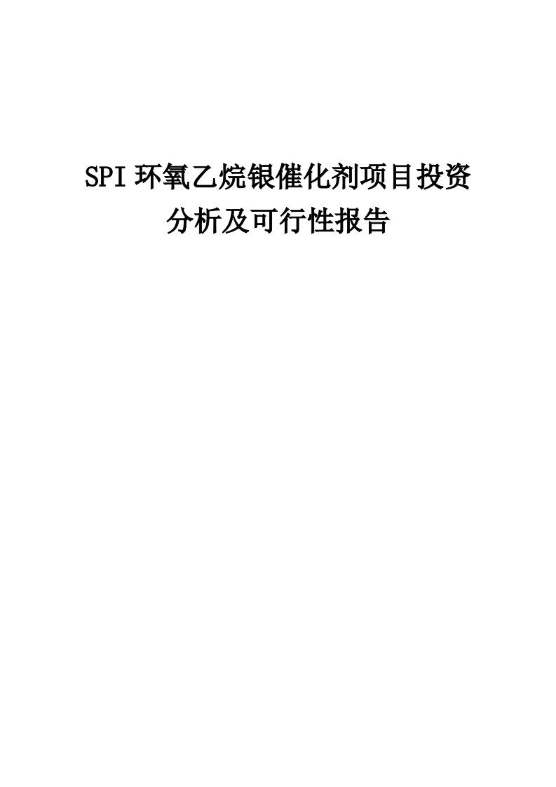 SPI环氧乙烷银催化剂项目投资分析及可行性报告