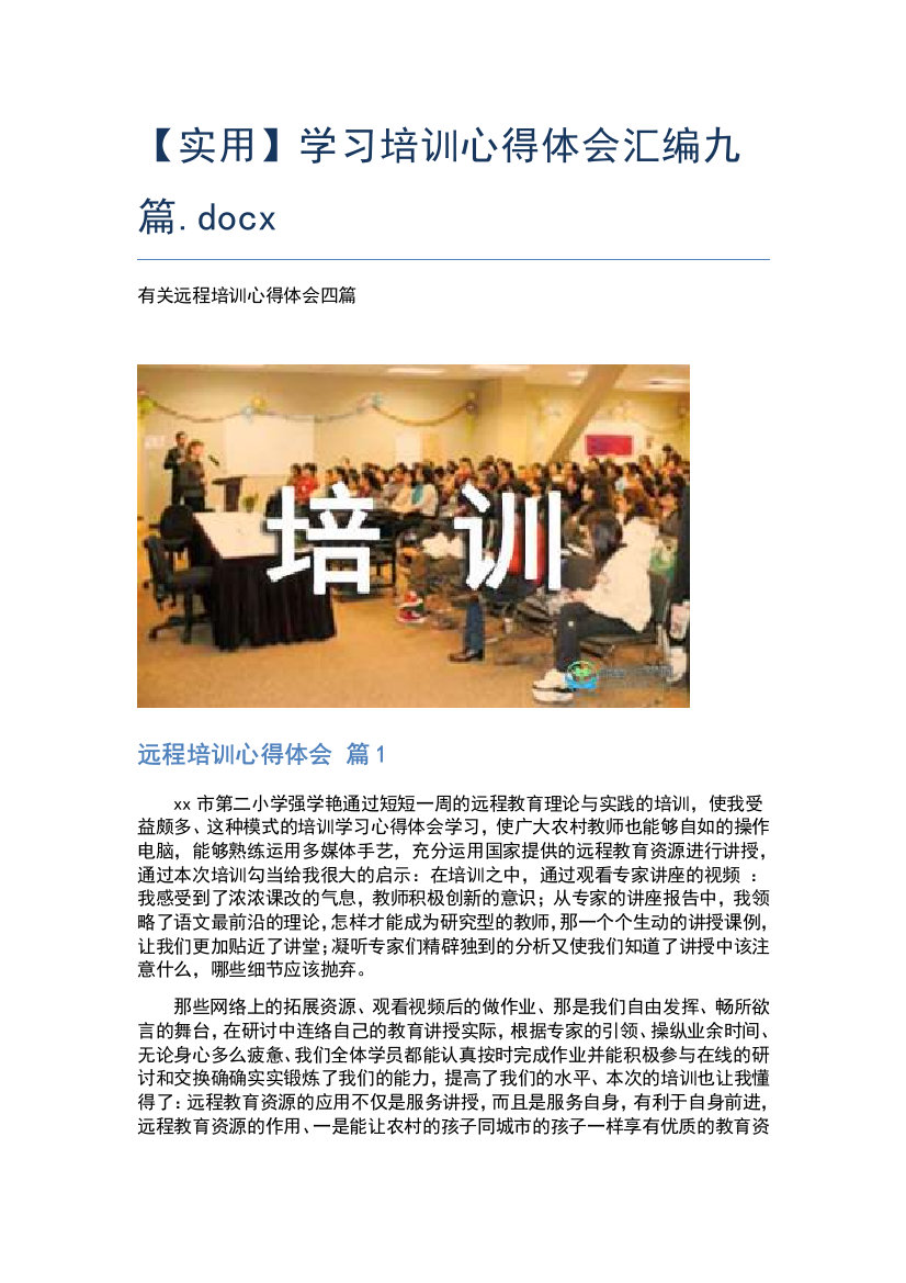 【实用】学习培训心得体会汇编九篇.docx