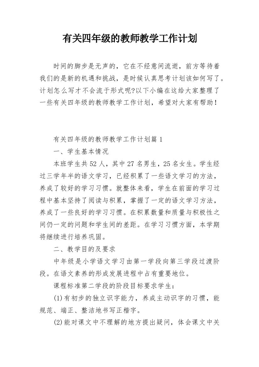 有关四年级的教师教学工作计划