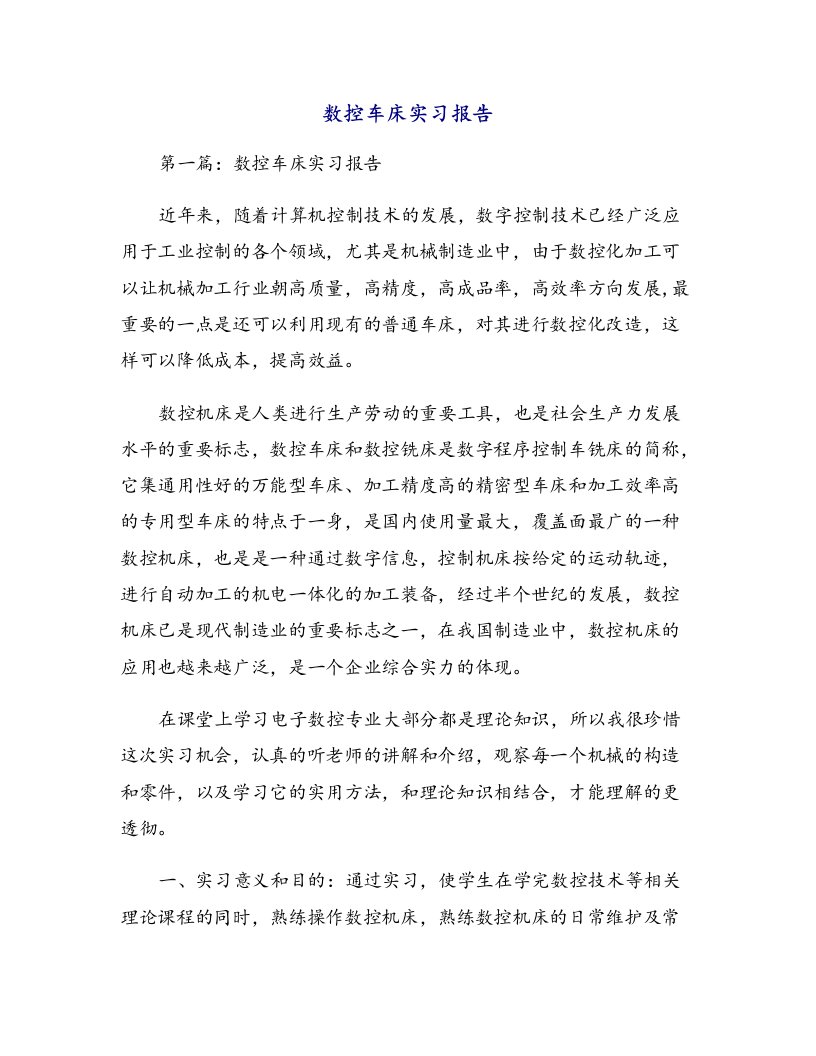 数控车床实习报告