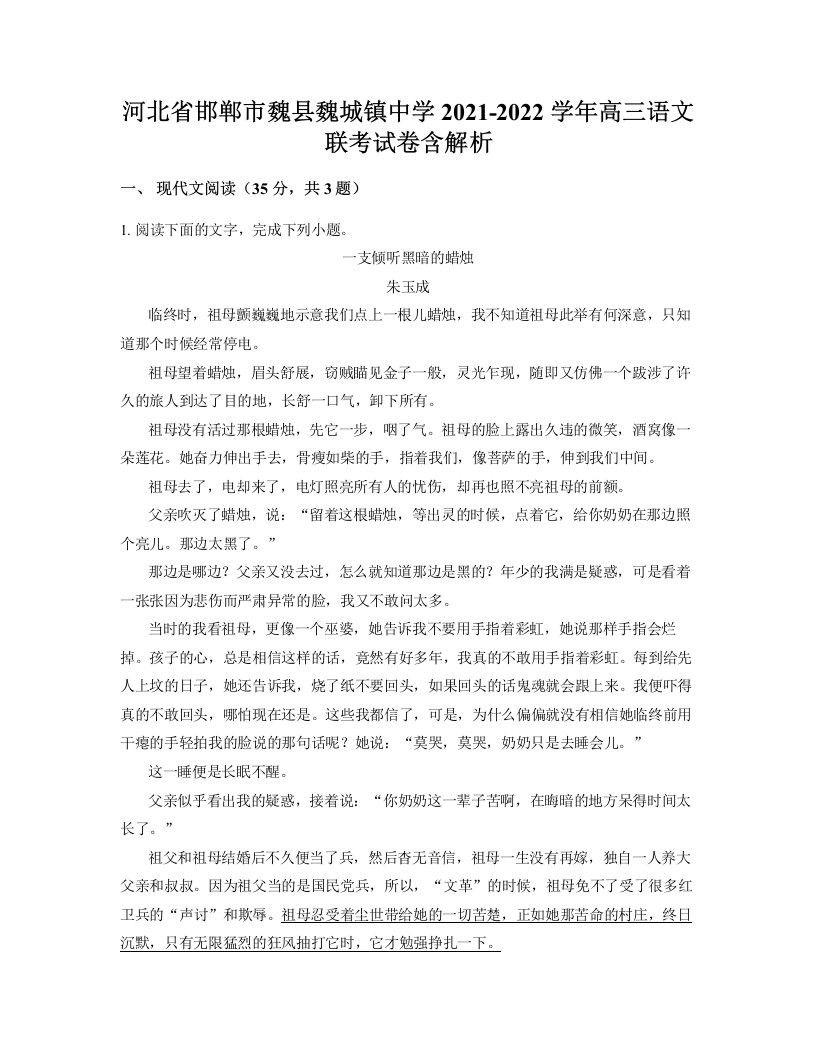 河北省邯郸市魏县魏城镇中学2021-2022学年高三语文联考试卷含解析