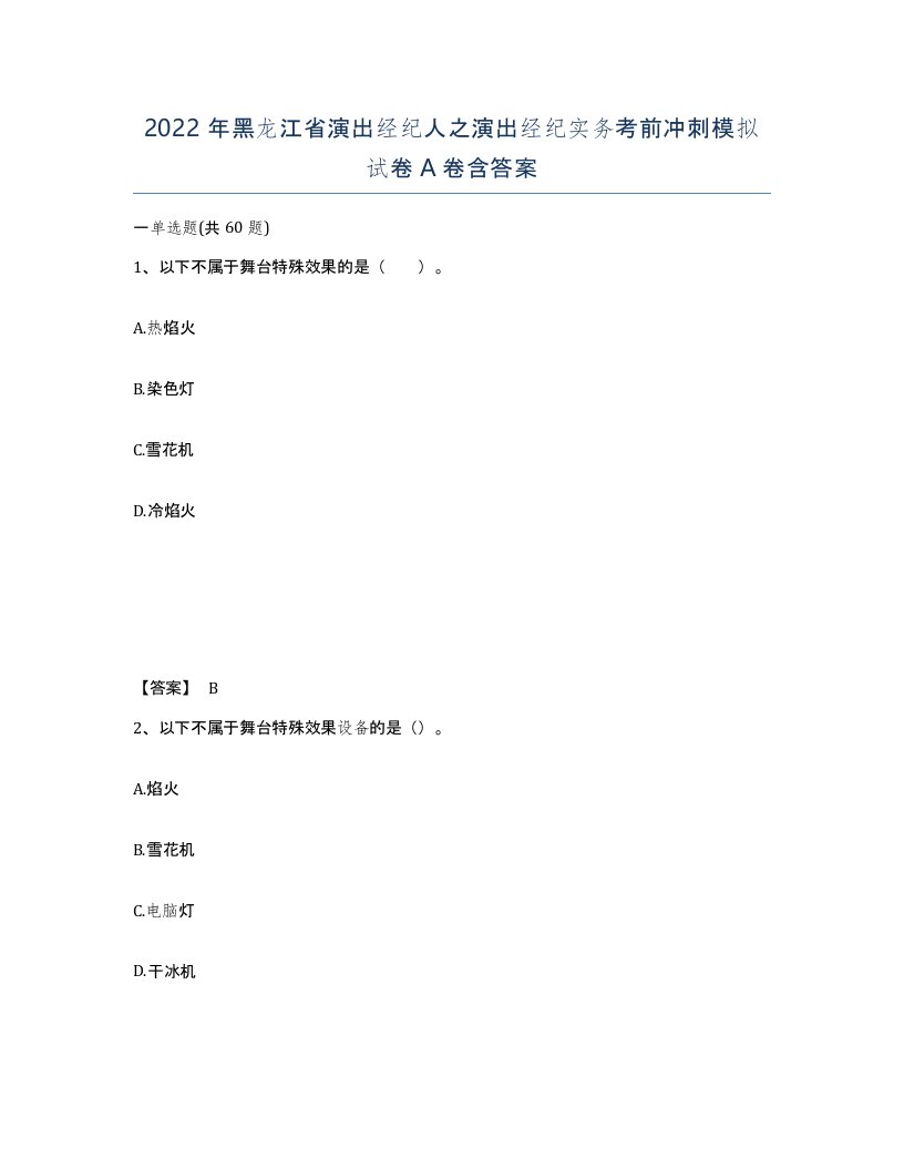 2022年黑龙江省演出经纪人之演出经纪实务考前冲刺模拟试卷A卷含答案