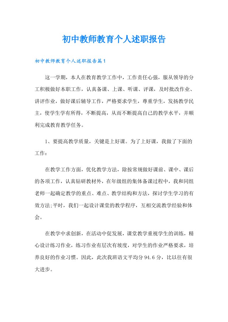 初中教师教育个人述职报告