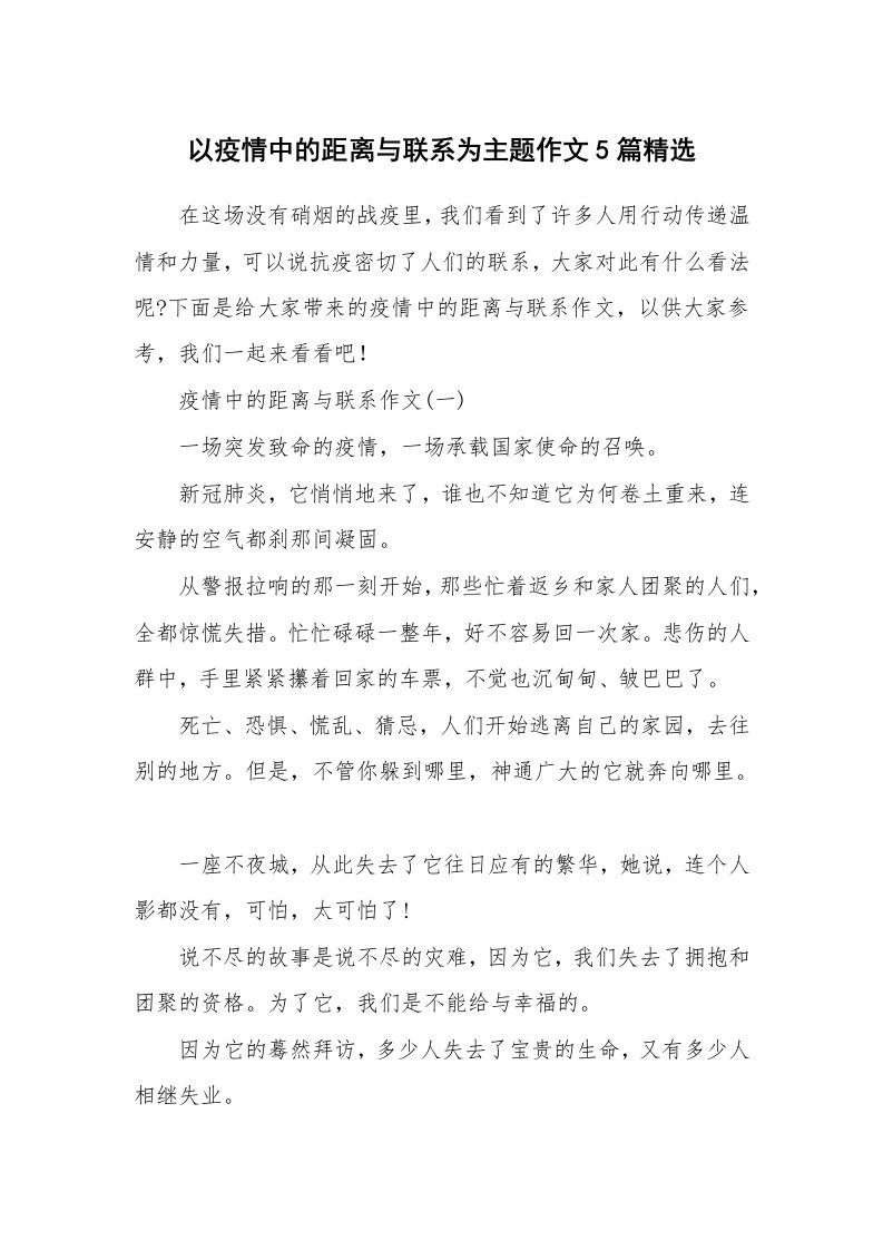 以疫情中的距离与联系为主题作文5篇精选