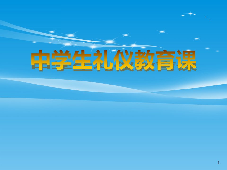 《中学生礼仪教育课》课件