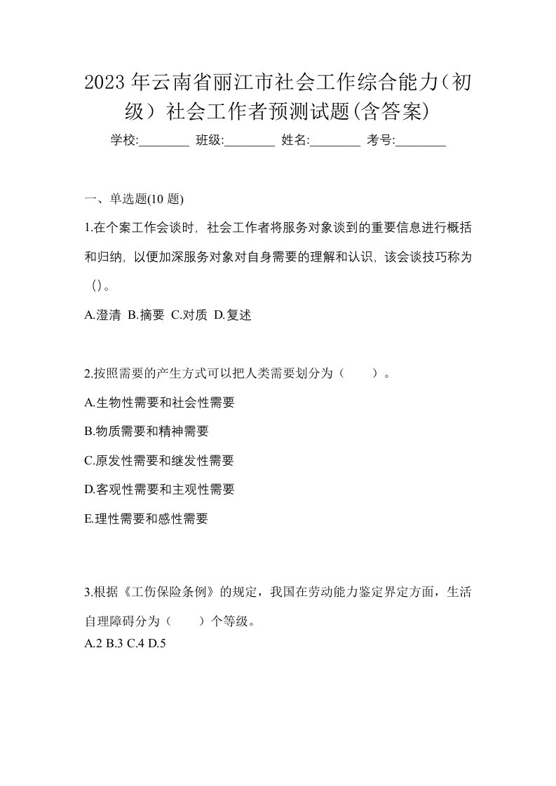 2023年云南省丽江市社会工作综合能力初级社会工作者预测试题含答案