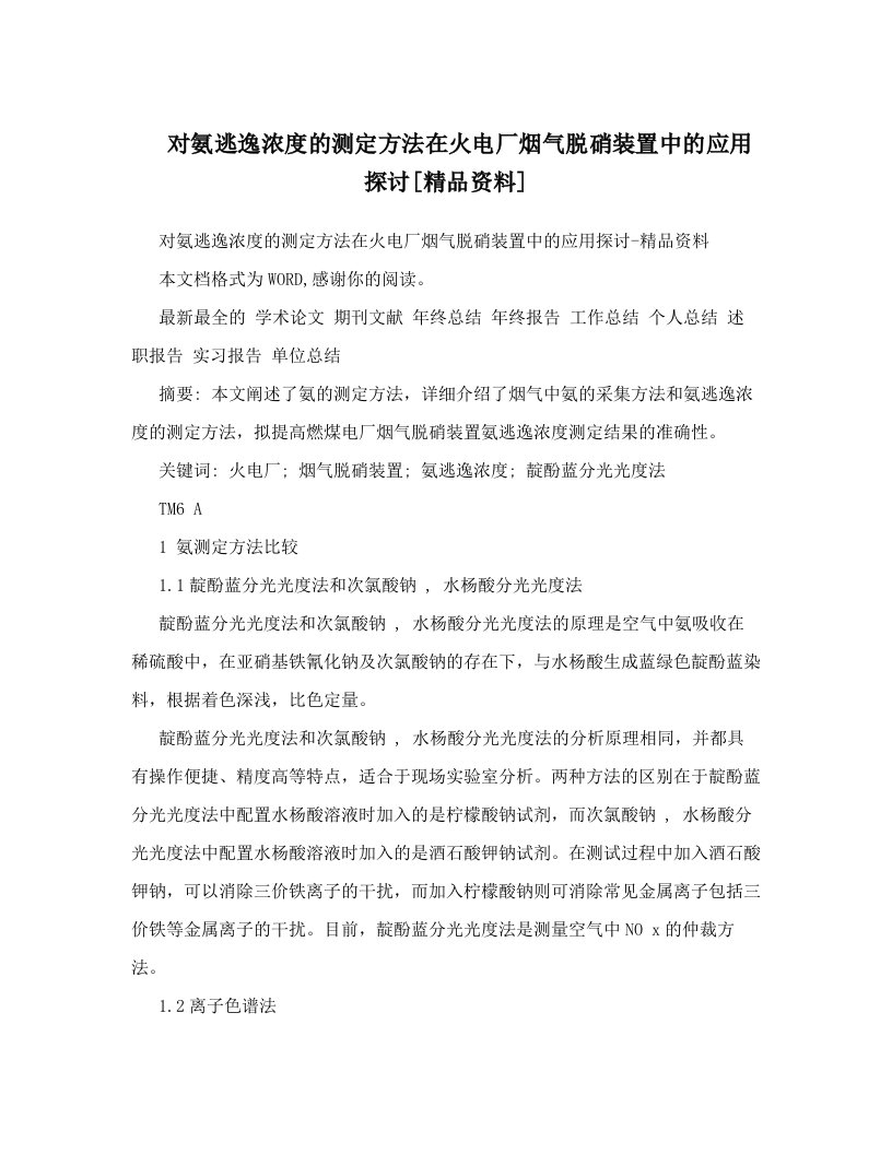 对氨逃逸浓度的测定方法在火电厂烟气脱硝装置中的应用探讨[精品资料]