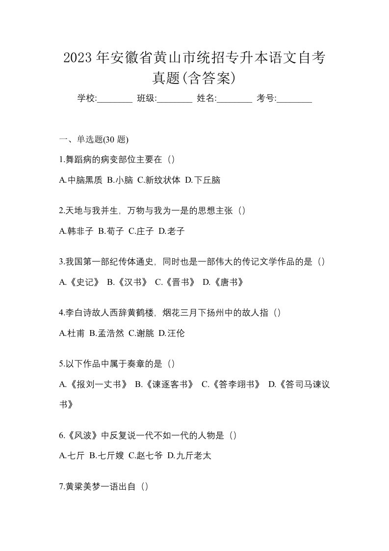 2023年安徽省黄山市统招专升本语文自考真题含答案