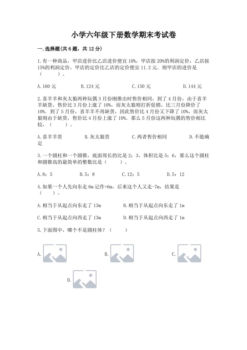 小学六年级下册数学期末考试卷及答案【最新】