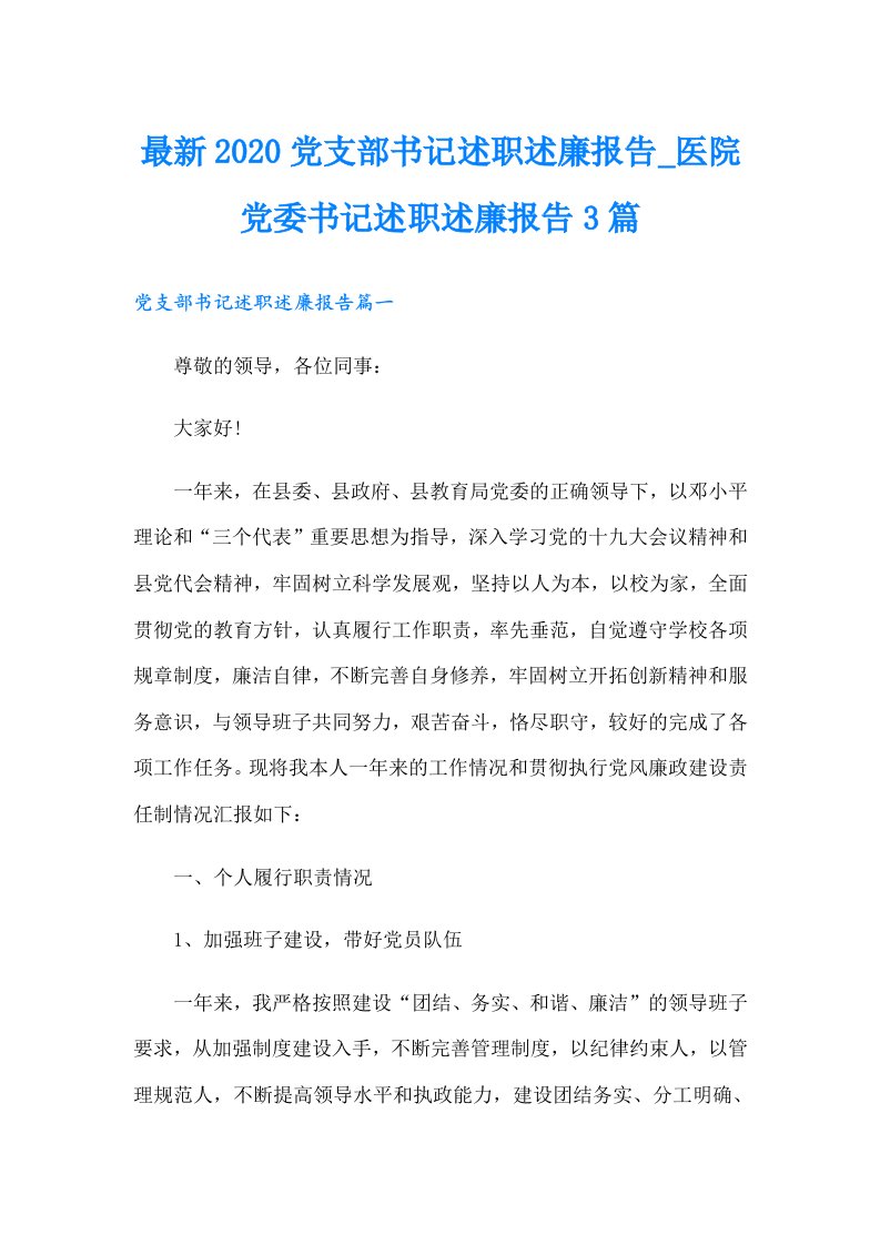 最新党支部书记述职述廉报告医院党委书记述职述廉报告3篇