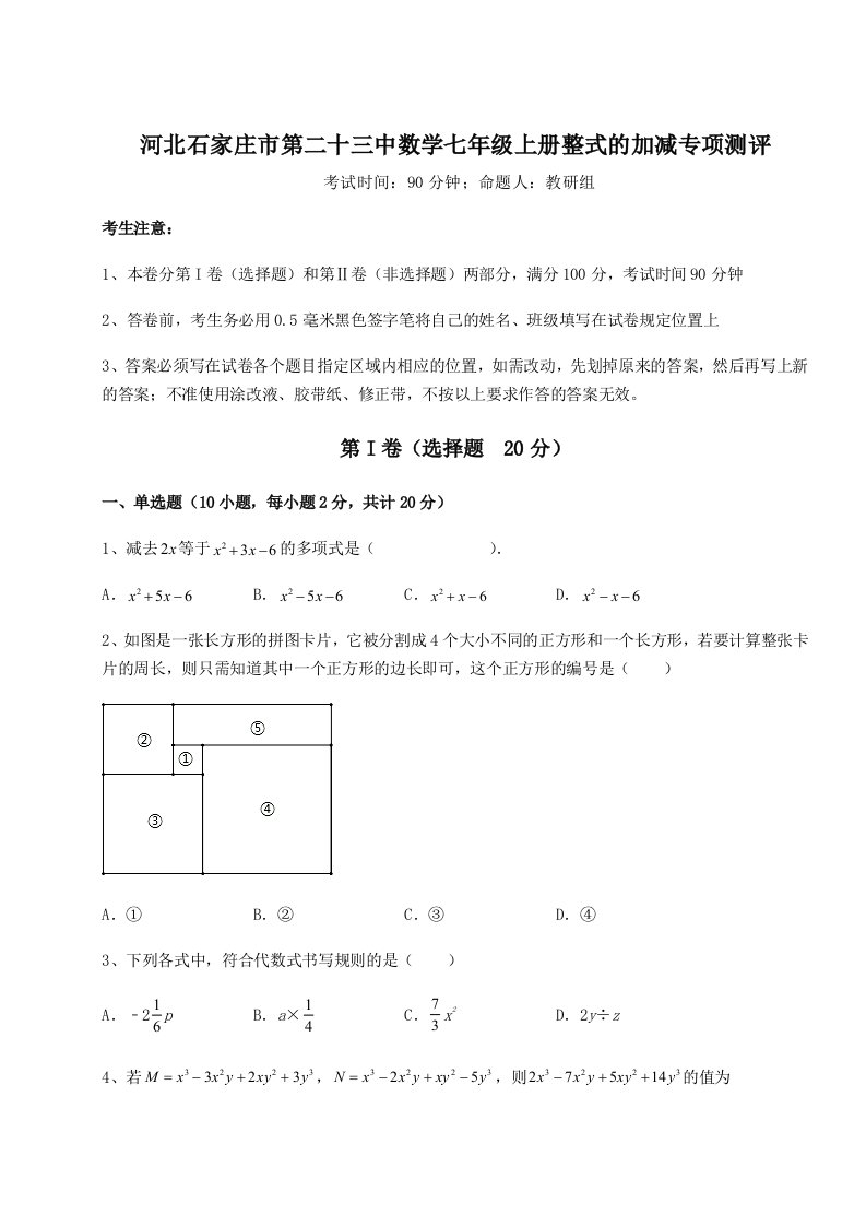 第一次月考滚动检测卷-河北石家庄市第二十三中数学七年级上册整式的加减专项测评试卷（含答案详解）