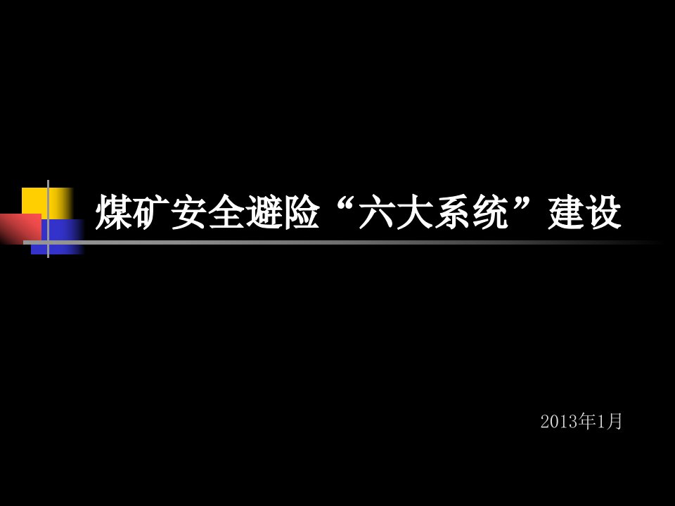 安全避险六大系统”建设