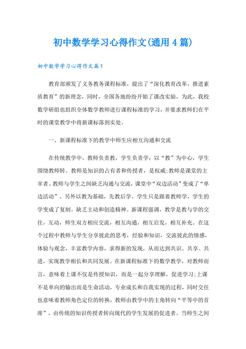 初中数学学习心得作文(通用4篇)