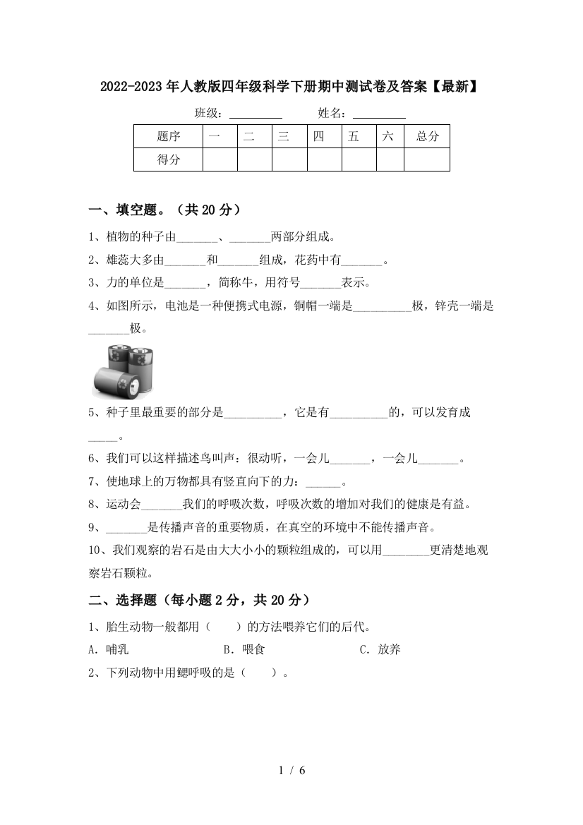 2022-2023年人教版四年级科学下册期中测试卷及答案【最新】