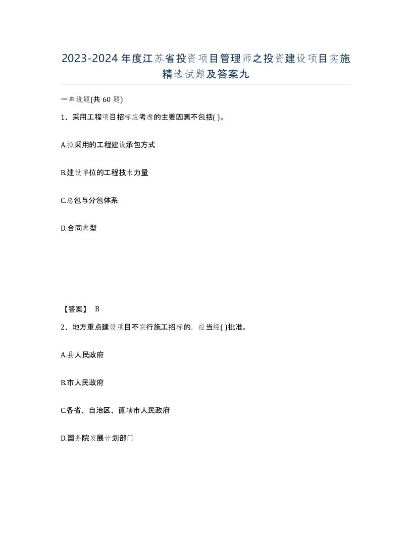 2023-2024年度江苏省投资项目管理师之投资建设项目实施试题及答案九