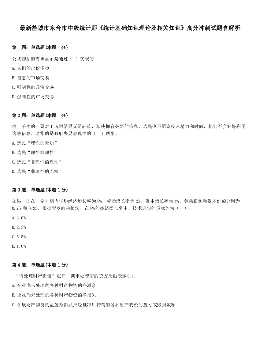 最新盐城市东台市中级统计师《统计基础知识理论及相关知识》高分冲刺试题含解析