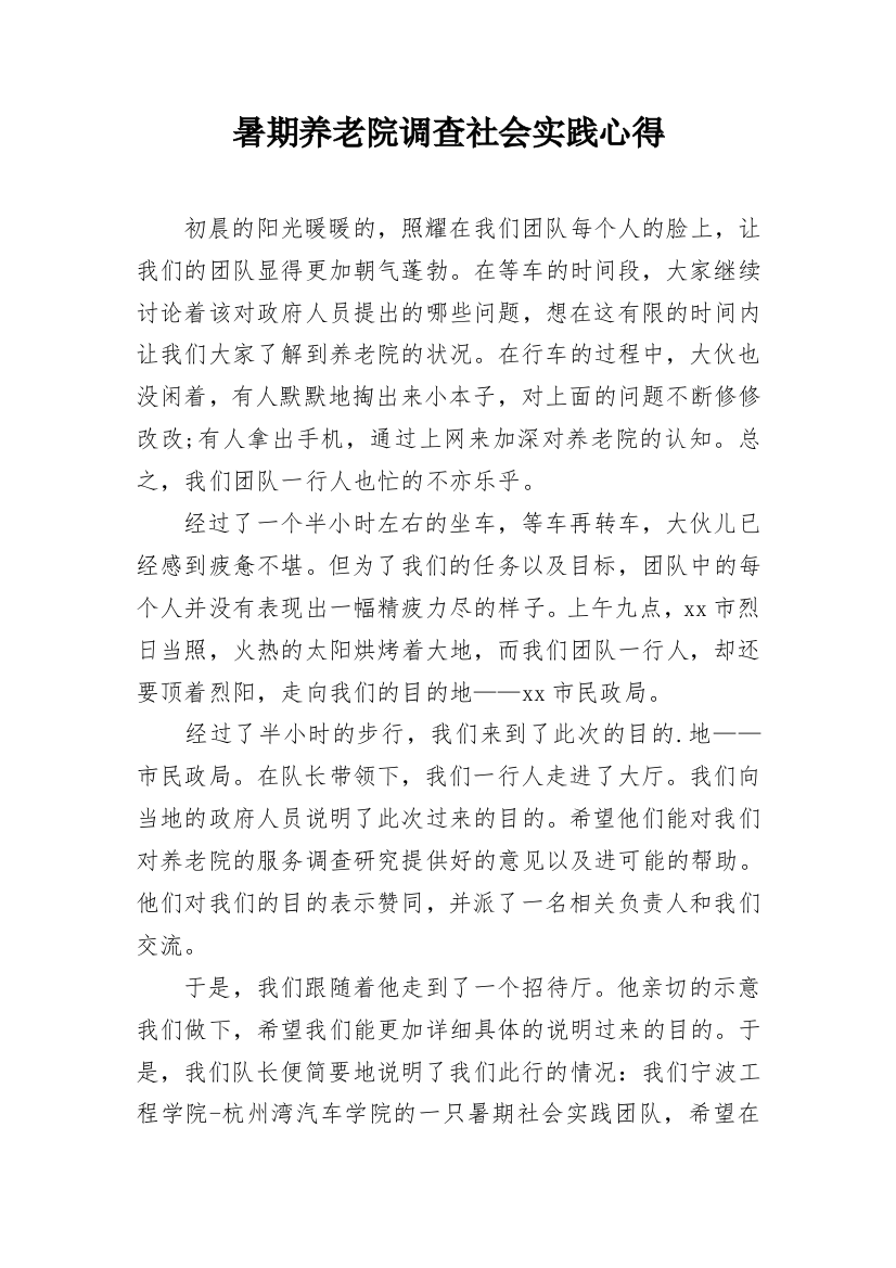 暑期养老院调查社会实践心得