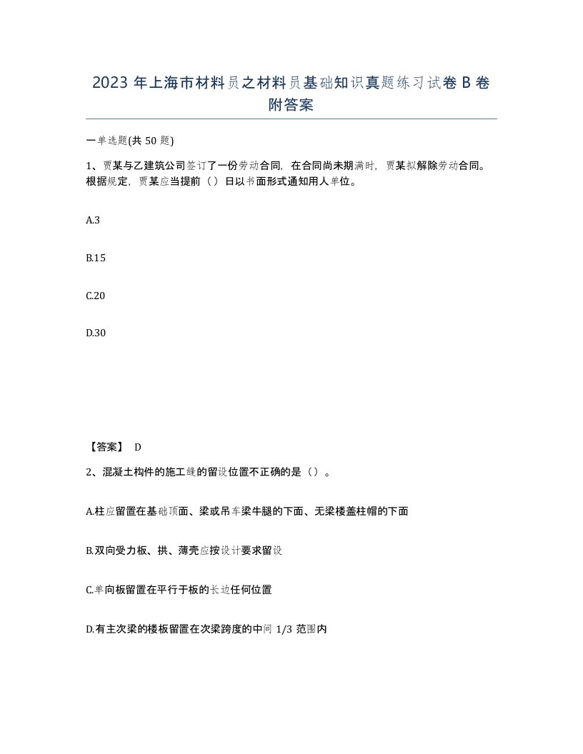 2023年上海市材料员之材料员基础知识真题练习试卷B卷附答案