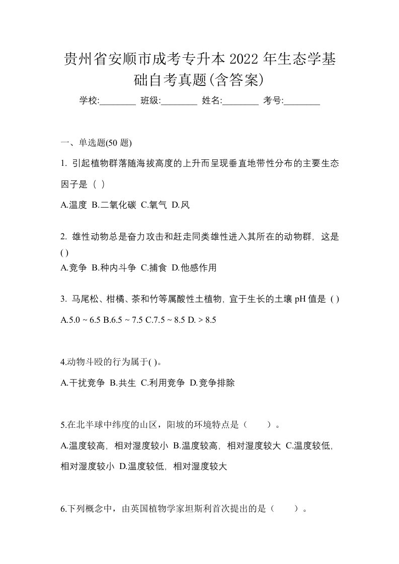 贵州省安顺市成考专升本2022年生态学基础自考真题含答案