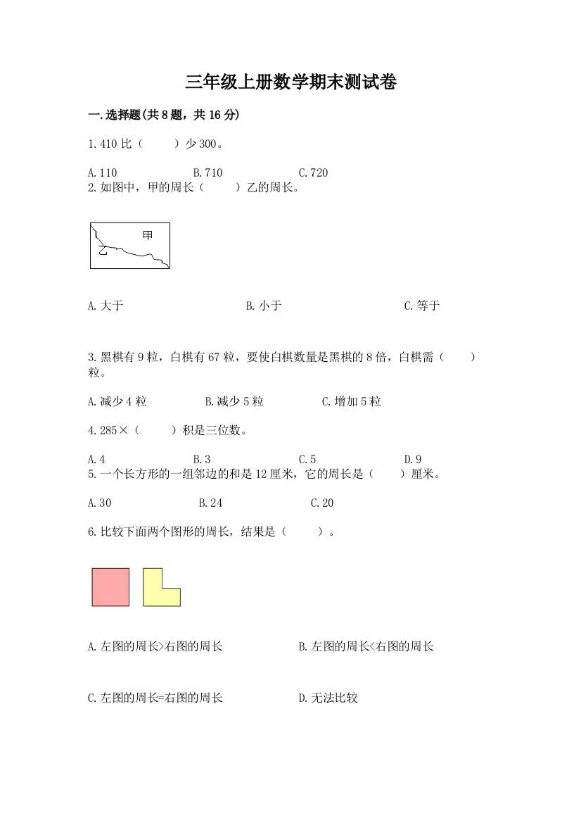 三年级上册数学期末测试卷及免费答案