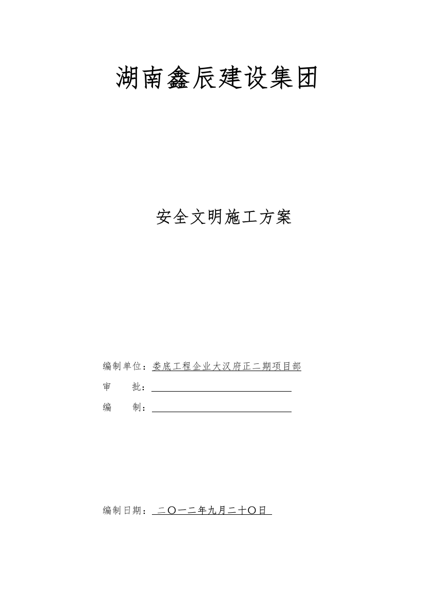 建设集团有限公司安全文明施工方案培训资料样本